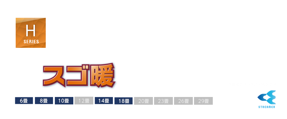 Hシリーズ 製品情報